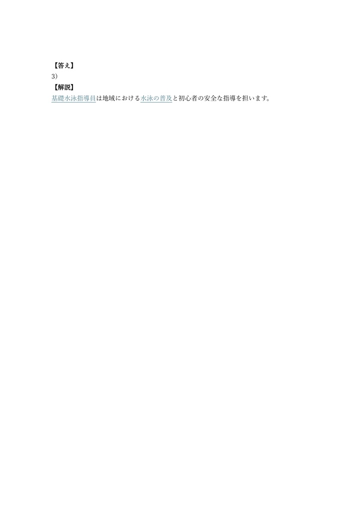 【150問】水泳指導員 (日水連) 基礎水泳指導員 問題集&用語集&解説
