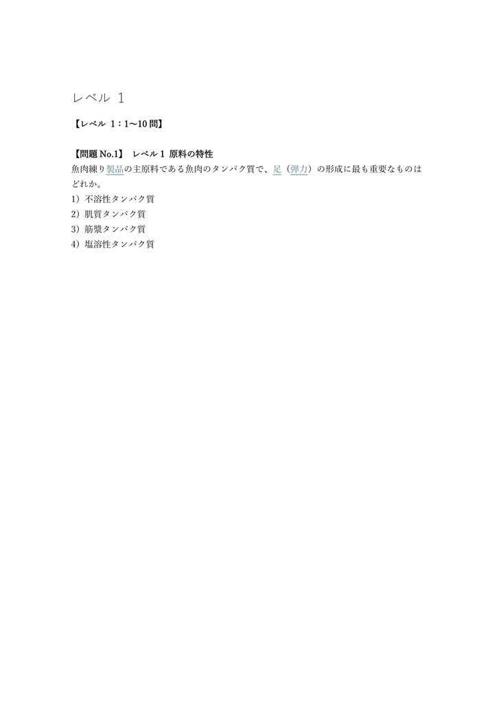 【100問】水産練り製品製造技能士 2級 (学科) 問題集&用語集&解説