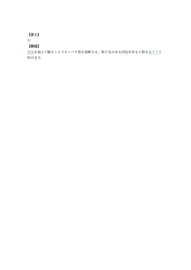 【100問】水産練り製品製造技能士 2級 (学科) 問題集&用語集&解説