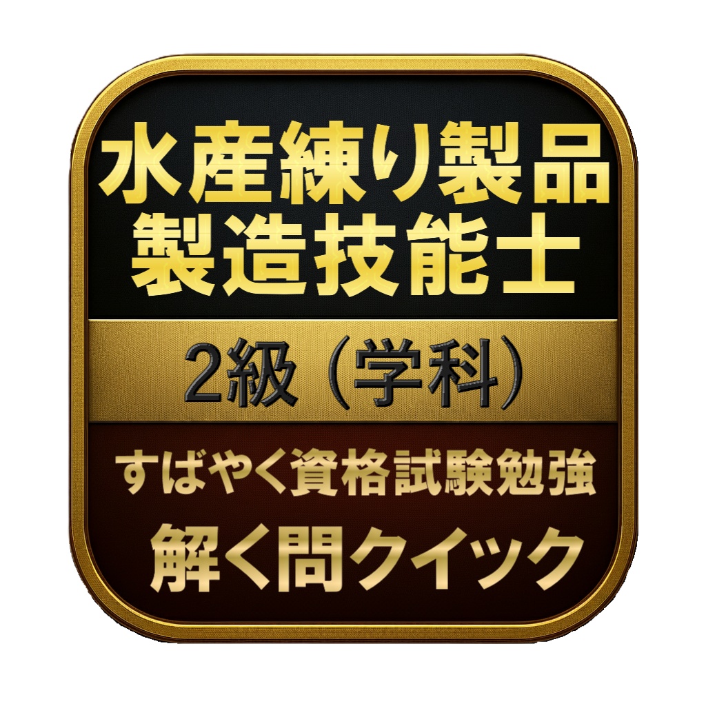 【100問】水産練り製品製造技能士 2級 (学科) 問題集&用語集&解説
