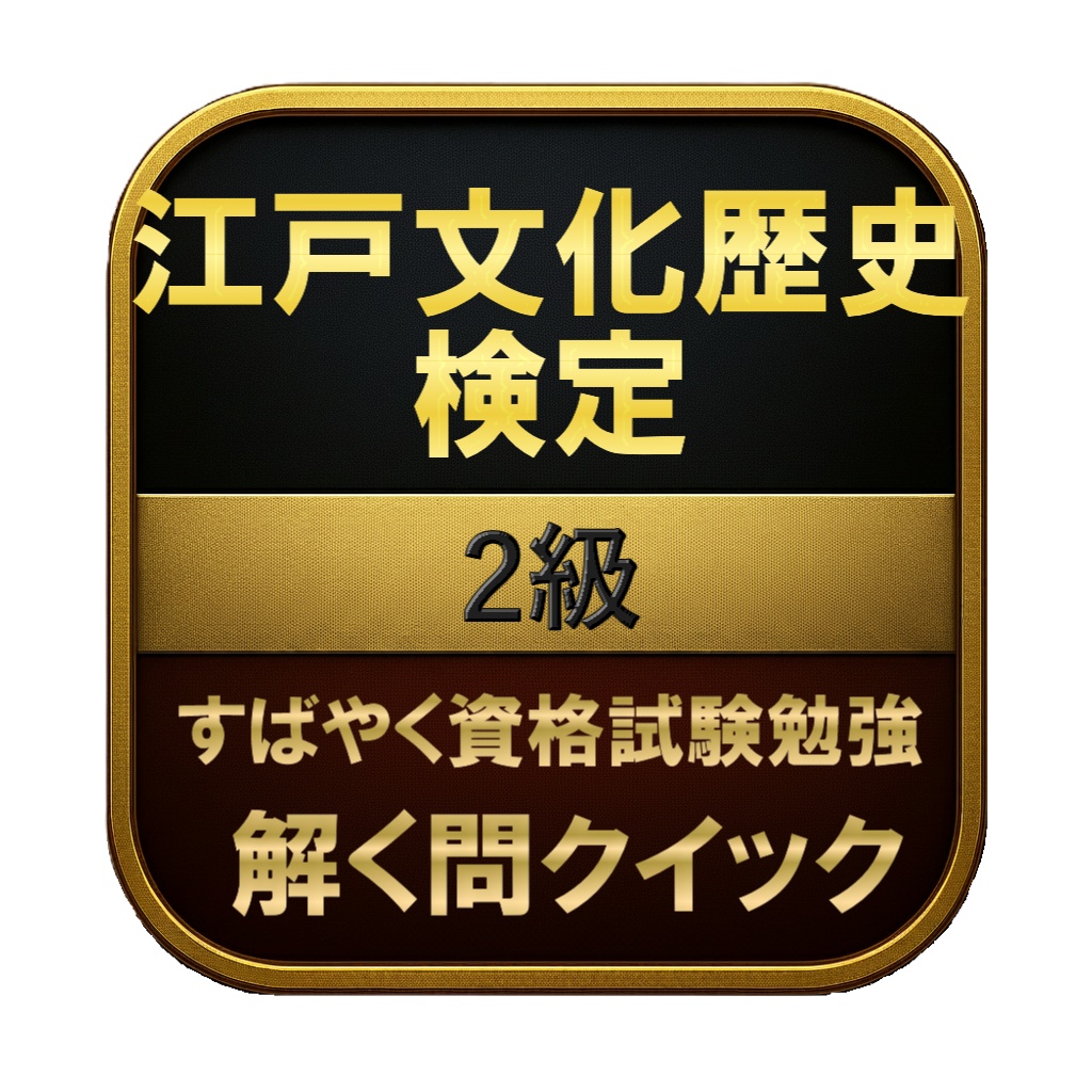【200問】江戸文化歴史検定 2級 問題集&用語集&解説