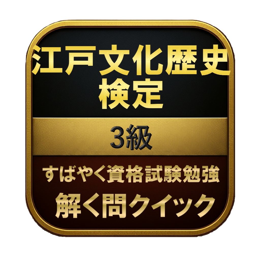 【150問】江戸文化歴史検定 3級 問題集&用語集&解説