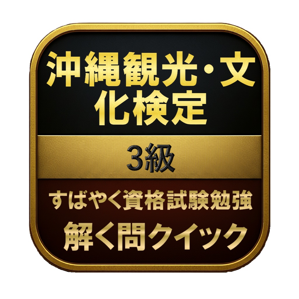 【100問】沖縄観光・文化検定 3級 問題集&用語集&解説