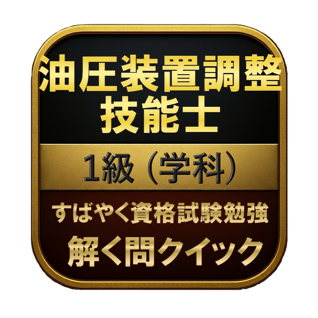 【200問】油圧装置調整技能士 1級 (学科) 問題集＆用語集＆解説