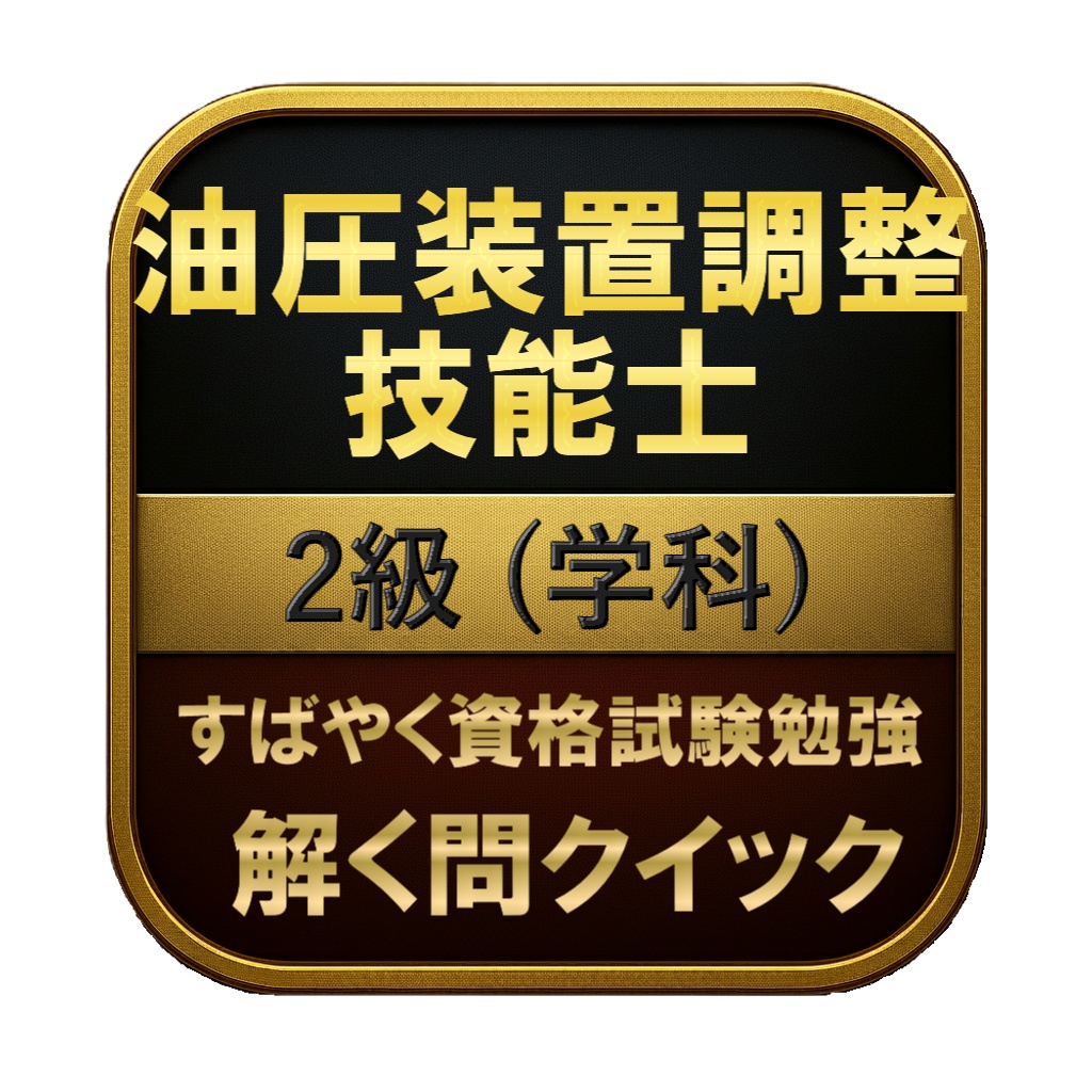 【150問】油圧装置調整技能士 2級 (学科) 問題集&用語集&解説