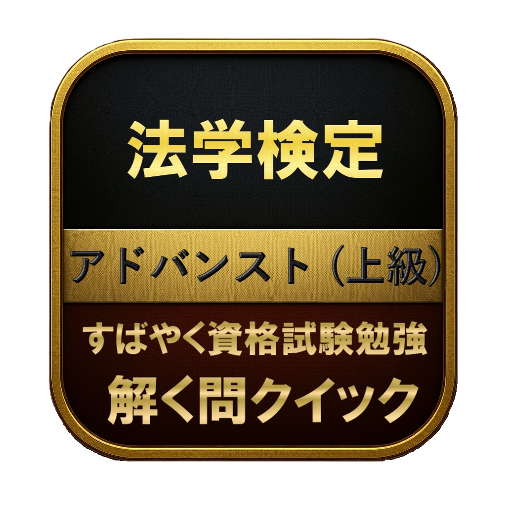 【400問】法学検定 アドバンスト (上級) 問題集＆用語集＆解説