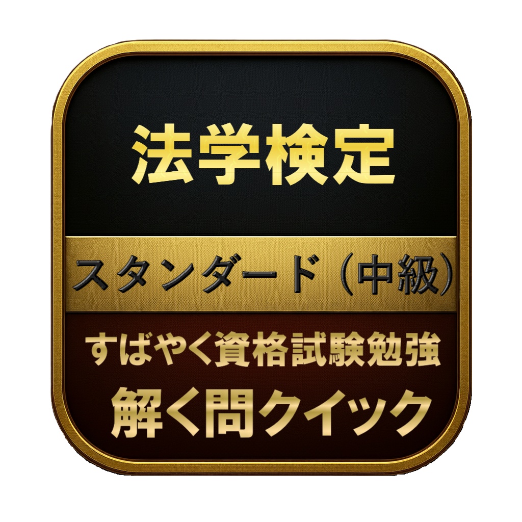 【300問】法学検定 スタンダード (中級) 問題集＆用語集＆解説