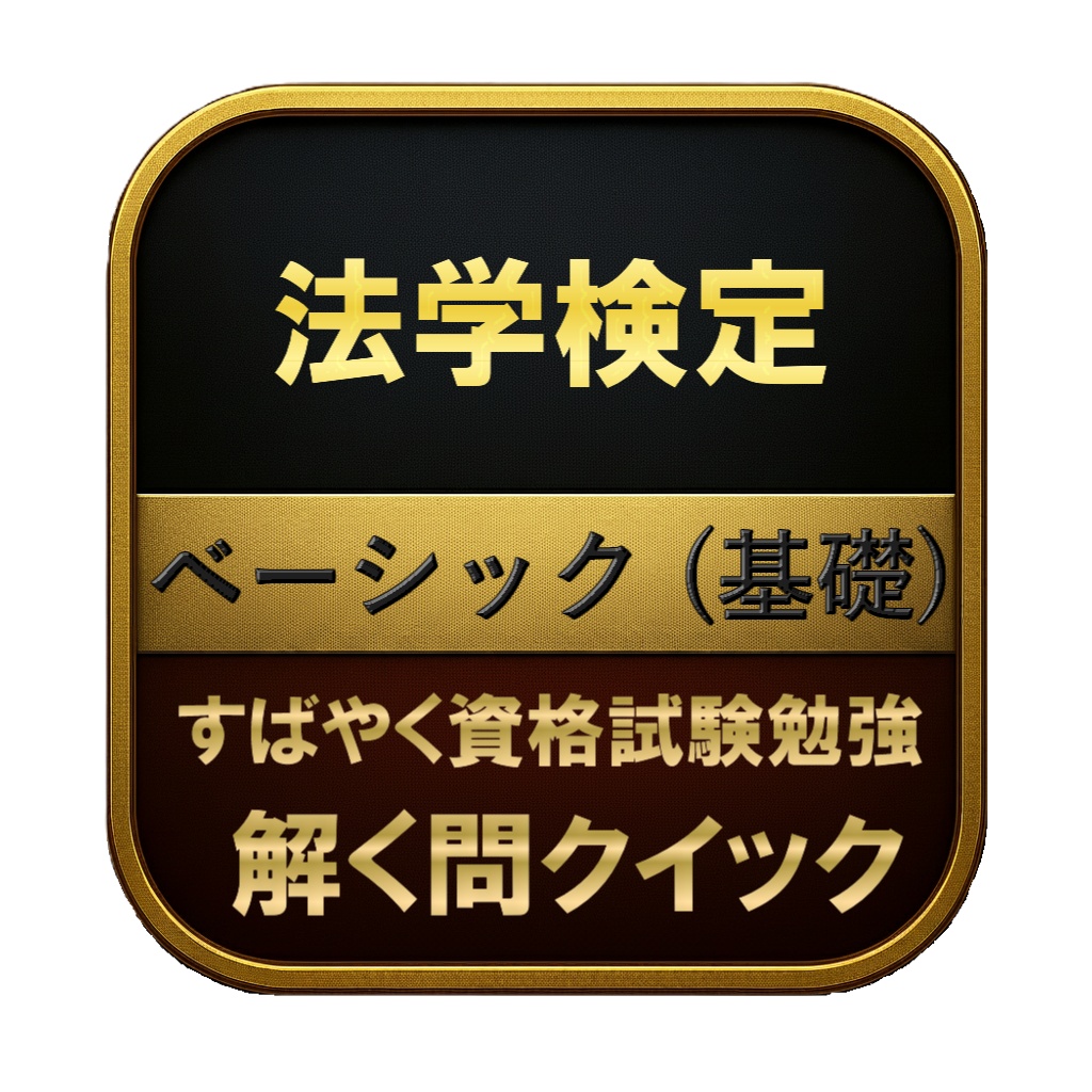 【200問】法学検定 ベーシック (基礎) 問題集＆用語集＆解説