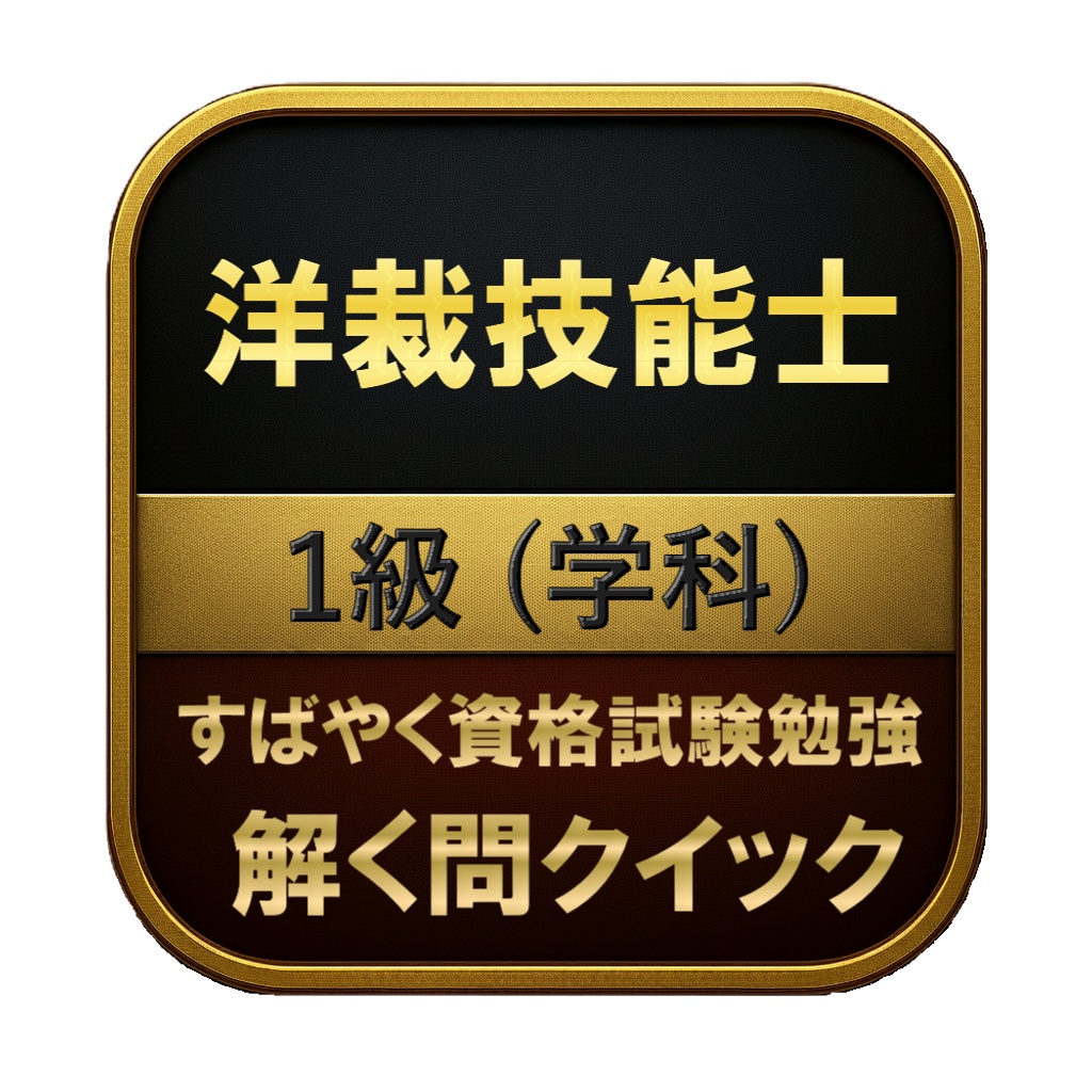【100問】洋裁技能士 1級 (学科) 問題集＆用語集＆解説