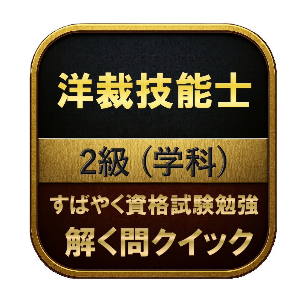 【100問】洋裁技能士 2級 (学科) 問題集&用語集&解説
