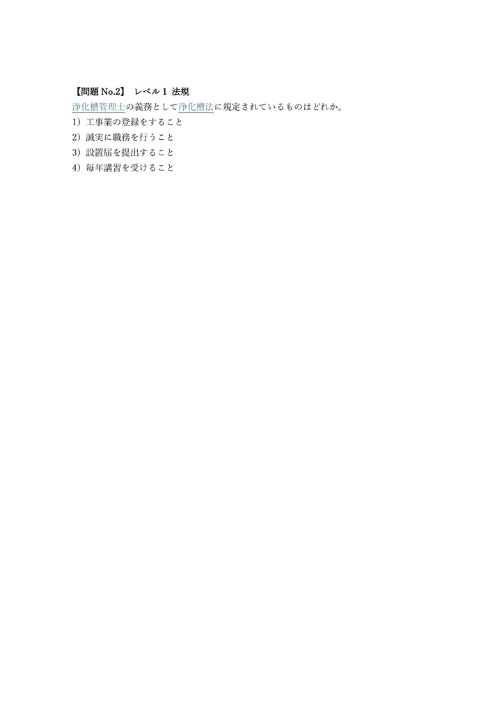 【250問】浄化槽管理士 試験 問題集&用語集&解説