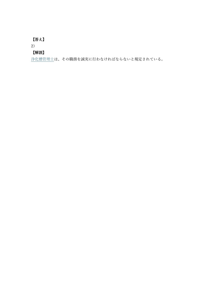 【250問】浄化槽管理士 試験 問題集&用語集&解説