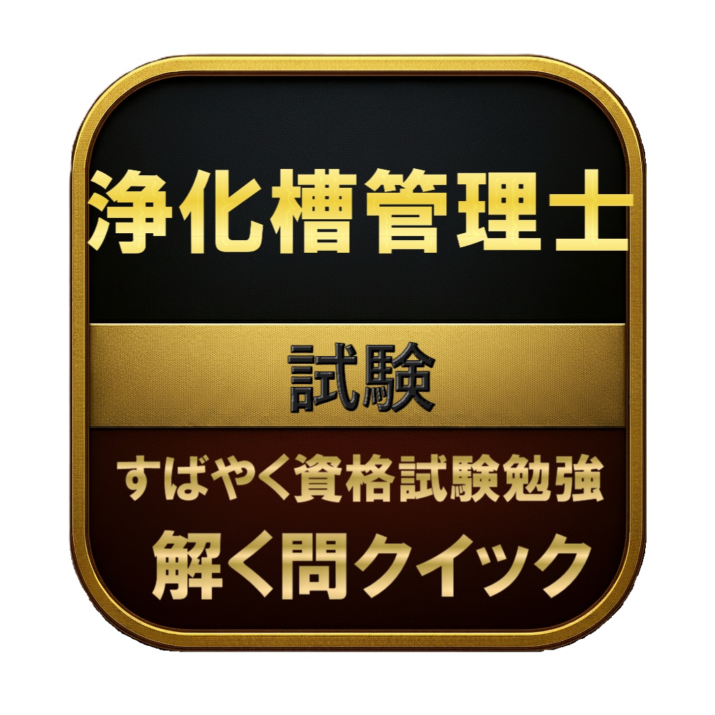 【250問】浄化槽管理士 試験 問題集＆用語集＆解説