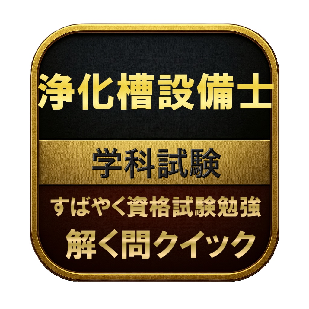 【200問】浄化槽設備士 学科試験 問題集＆用語集＆解説