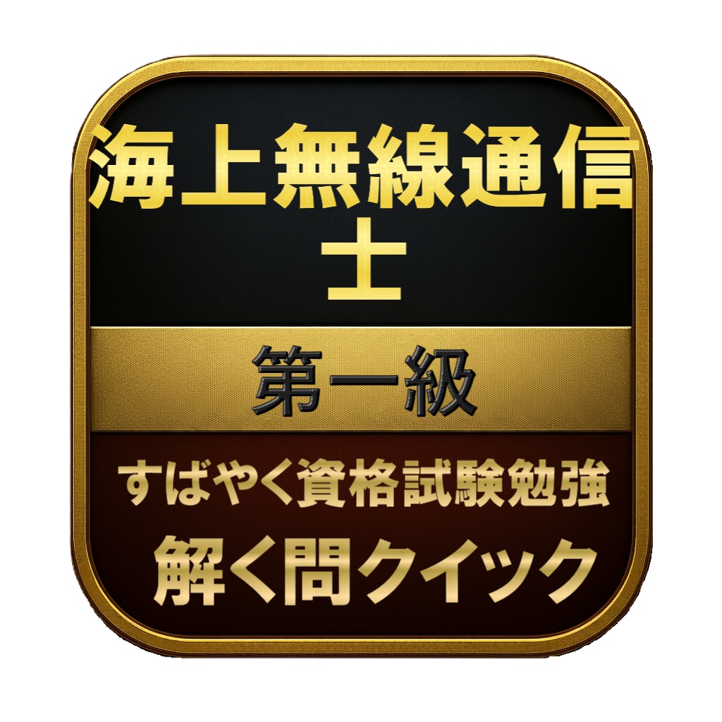 【300問】海上無線通信士 第一級 問題集&用語集&解説