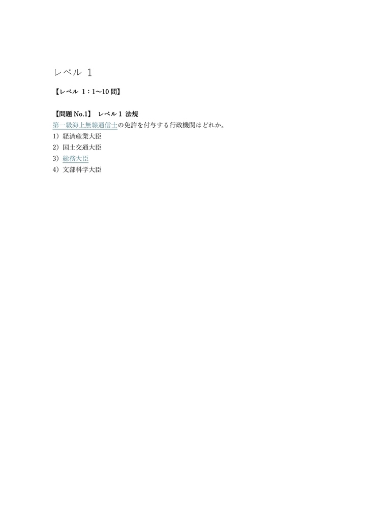 【300問】海上無線通信士 第一級 問題集&用語集&解説
