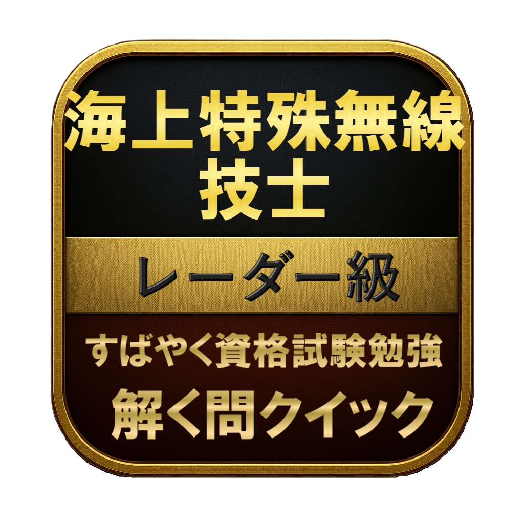 【100問】海上特殊無線技士 レーダー級 問題集＆用語集＆解説