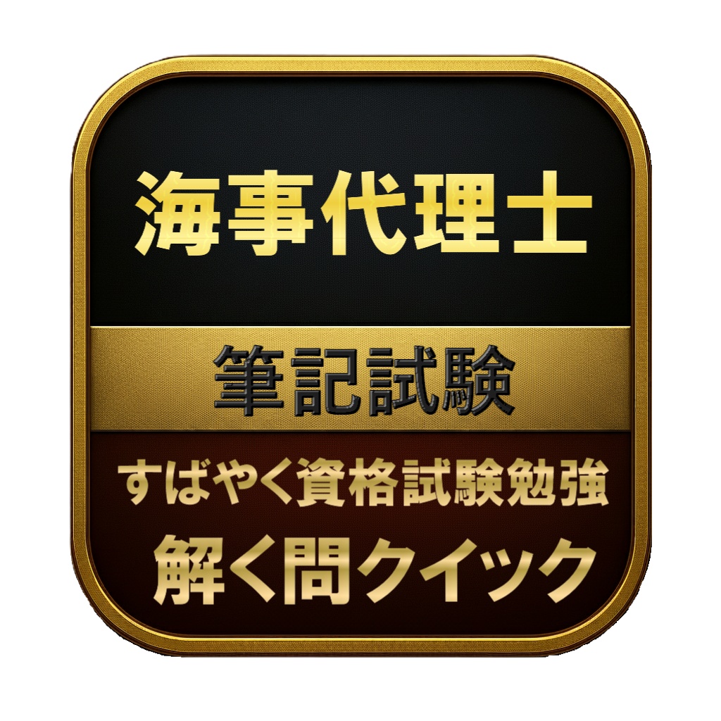 【300問】海事代理士 筆記試験 問題集&用語集&解説