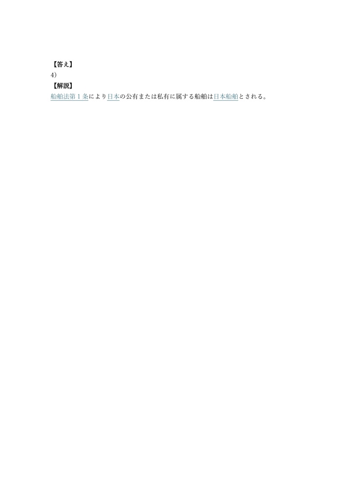 【300問】海事代理士 筆記試験 問題集&用語集&解説