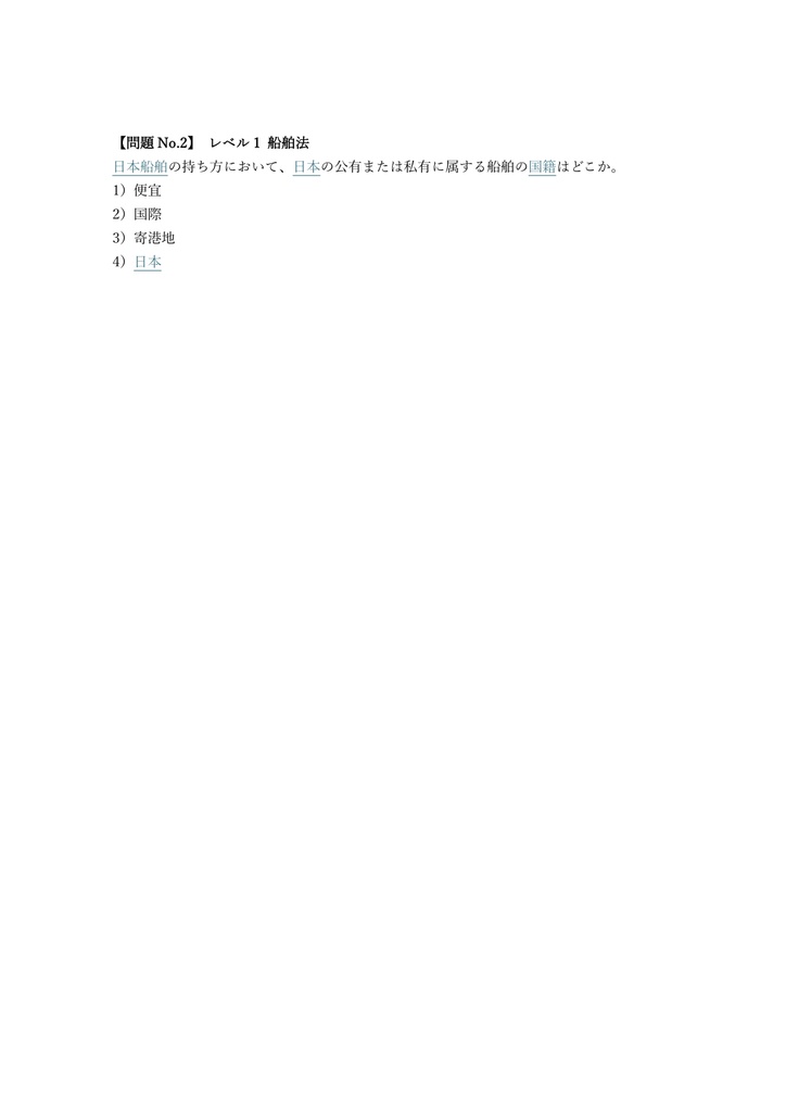 【300問】海事代理士 筆記試験 問題集&用語集&解説