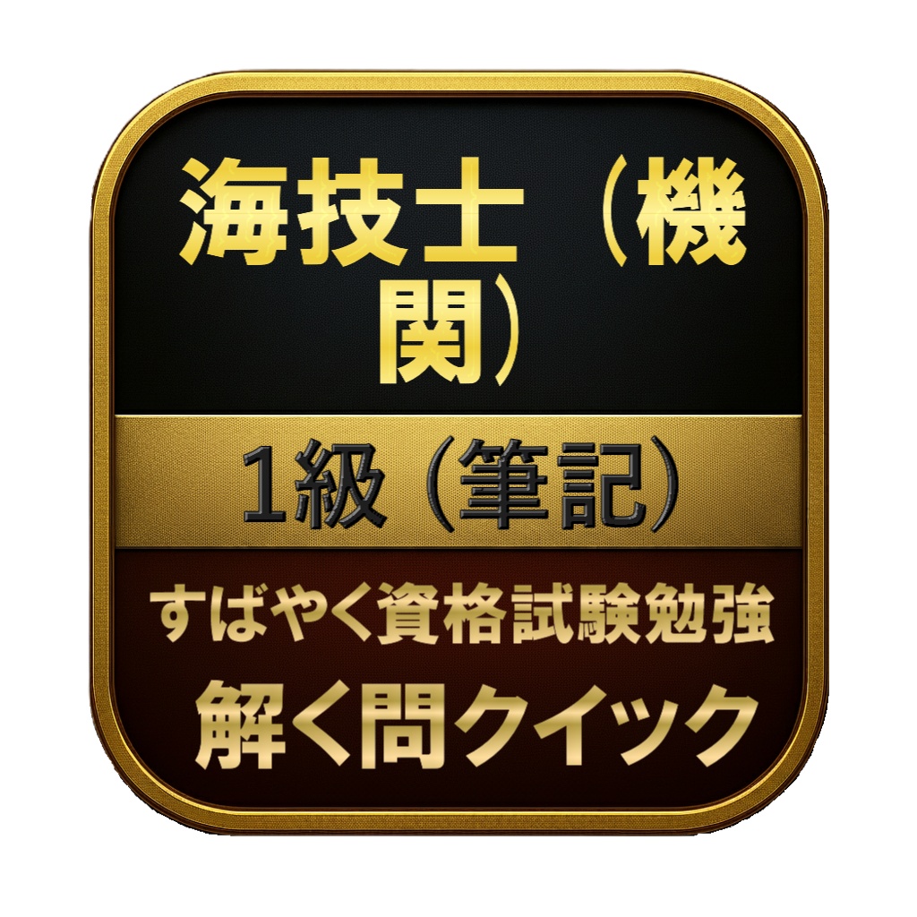 【400問】海技士 (機関) 1級 (筆記) 問題集&用語集&解説