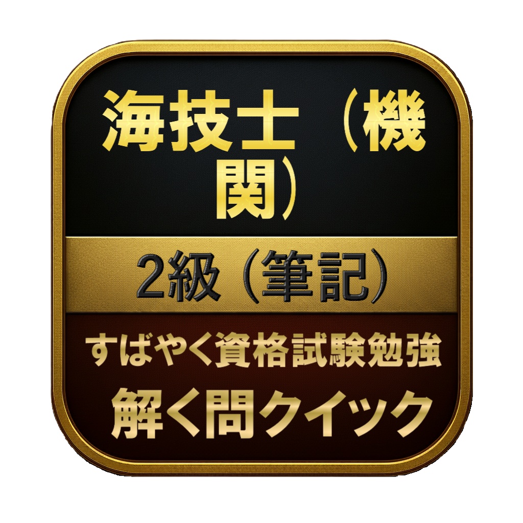 【350問】海技士 (機関) 2級 (筆記) 問題集＆用語集＆解説