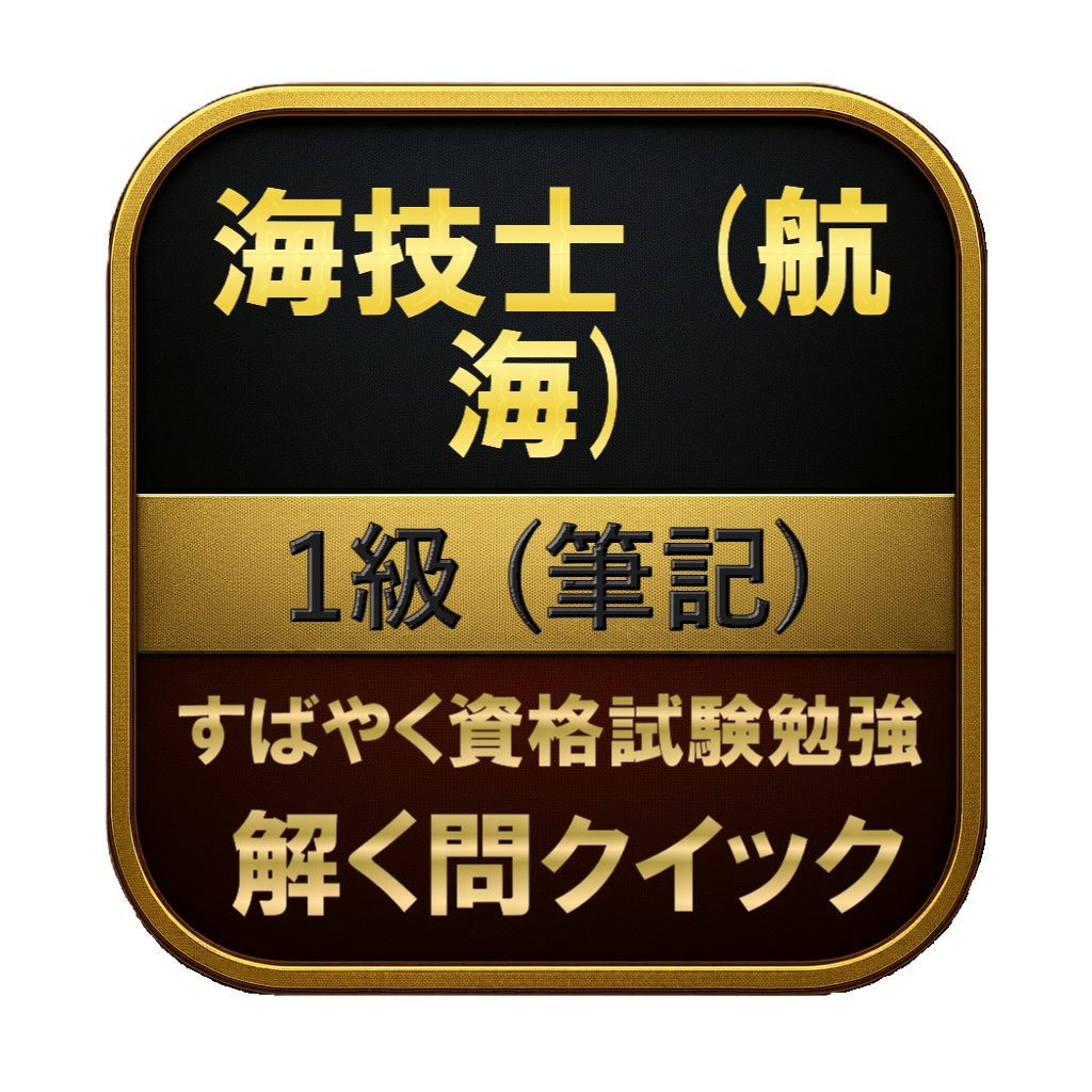 【400問】海技士 (航海) 1級 (筆記) 問題集＆用語集＆解説
