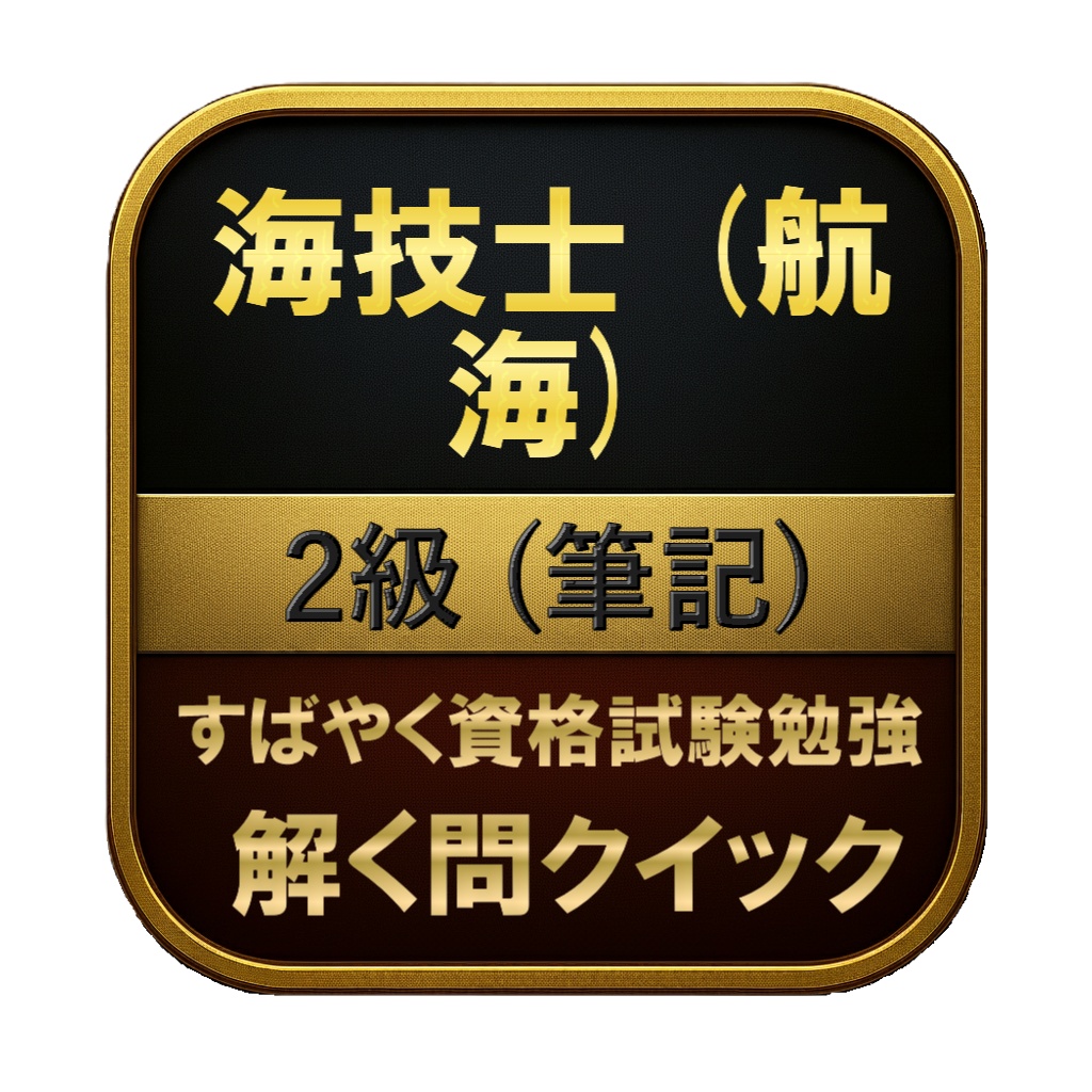 【350問】海技士 (航海) 2級 (筆記) 問題集&用語集&解説