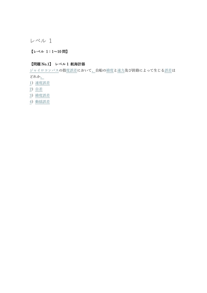 【300問】海技士 (航海) 3級 (筆記) 問題集&用語集&解説