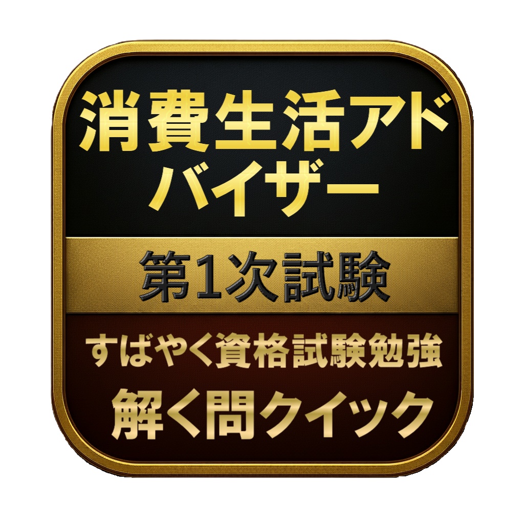 【300問】消費生活アドバイザー 第1次試験 問題集&用語集&解説