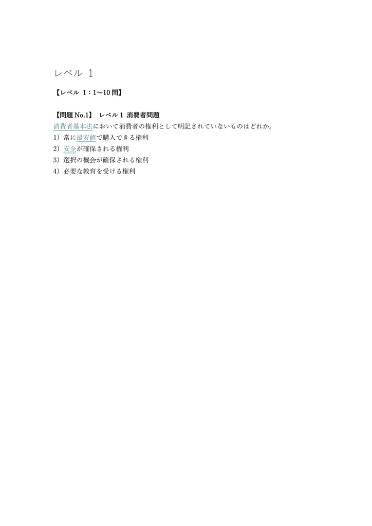 【300問】消費生活アドバイザー 第1次試験 問題集&用語集&解説