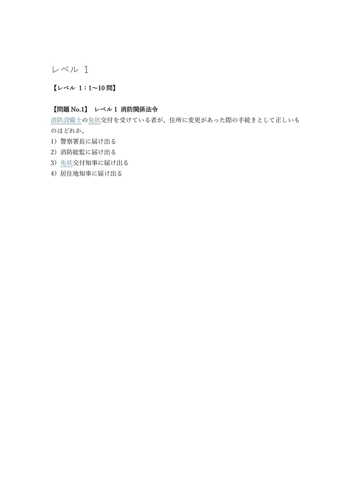 【150問】消防設備士 乙種1類 問題集&用語集&解説