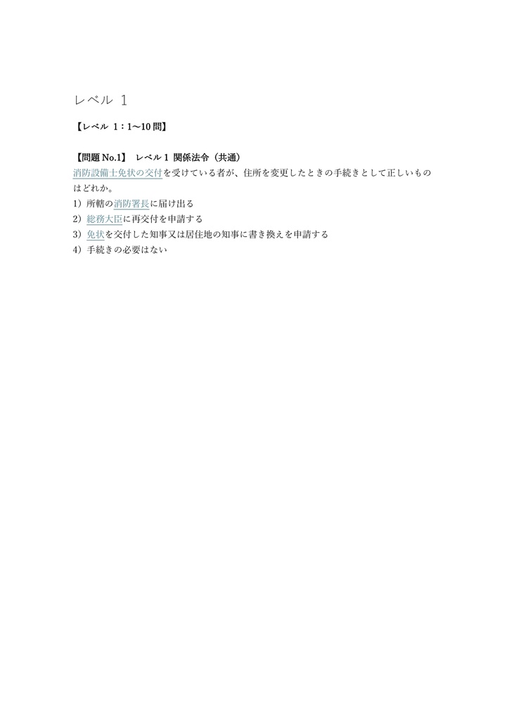 【200問】消防設備士 乙種4類 問題集&用語集&解説