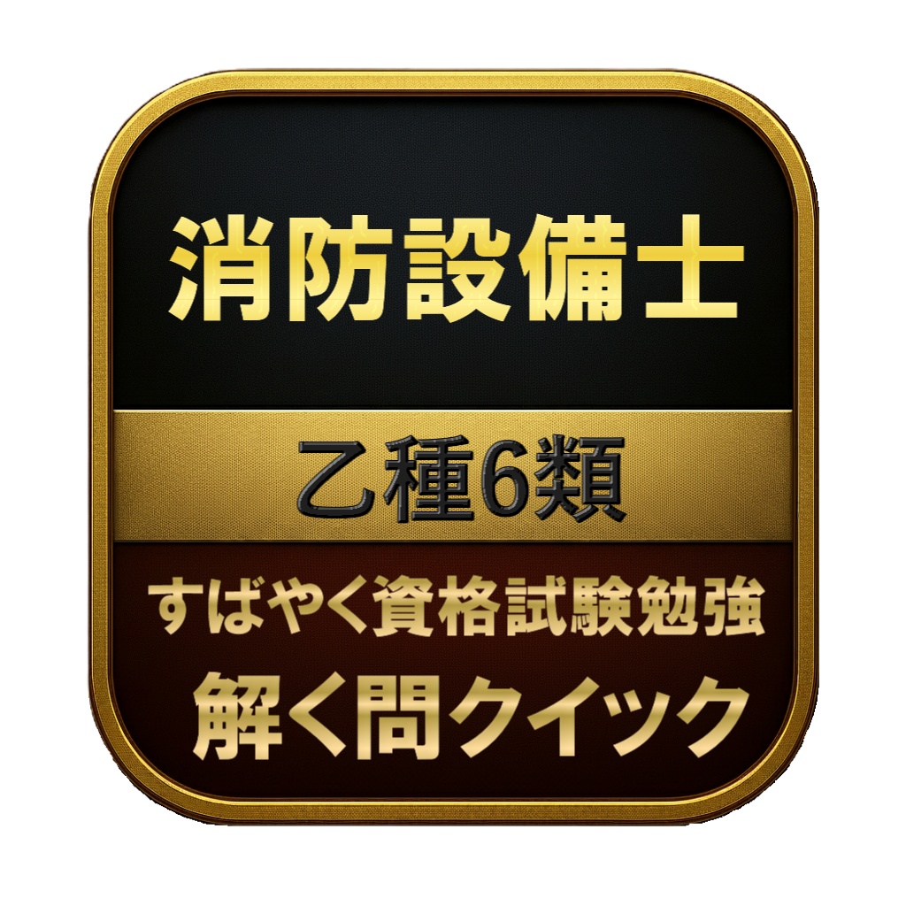 【200問】消防設備士 乙種6類 問題集&用語集&解説