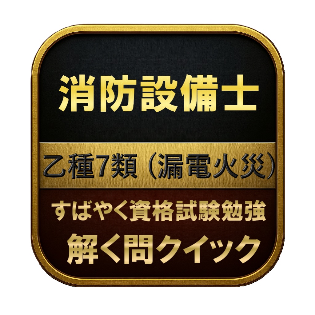 【150問】消防設備士 乙種7類 (漏電火災) 問題集&用語集&解説