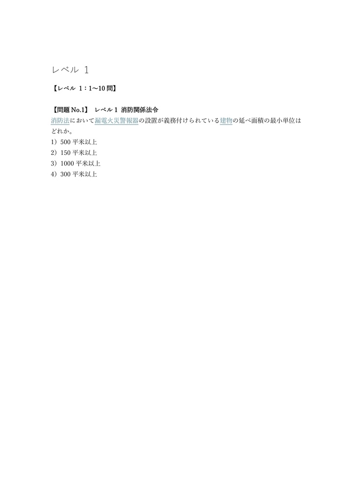 【150問】消防設備士 乙種7類 (漏電火災) 問題集&用語集&解説