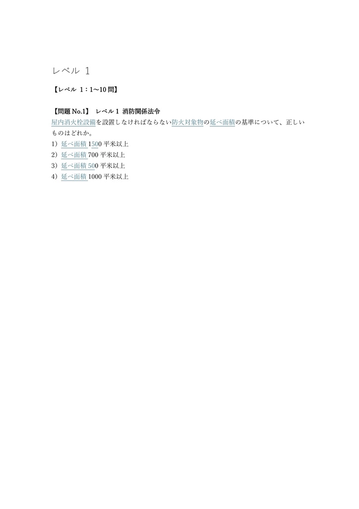 【250問】消防設備士 甲種1類 (水系消火設備) 問題集&用語集&解説