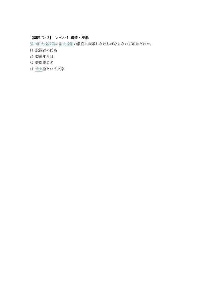 【250問】消防設備士 甲種1類 (水系消火設備) 問題集&用語集&解説