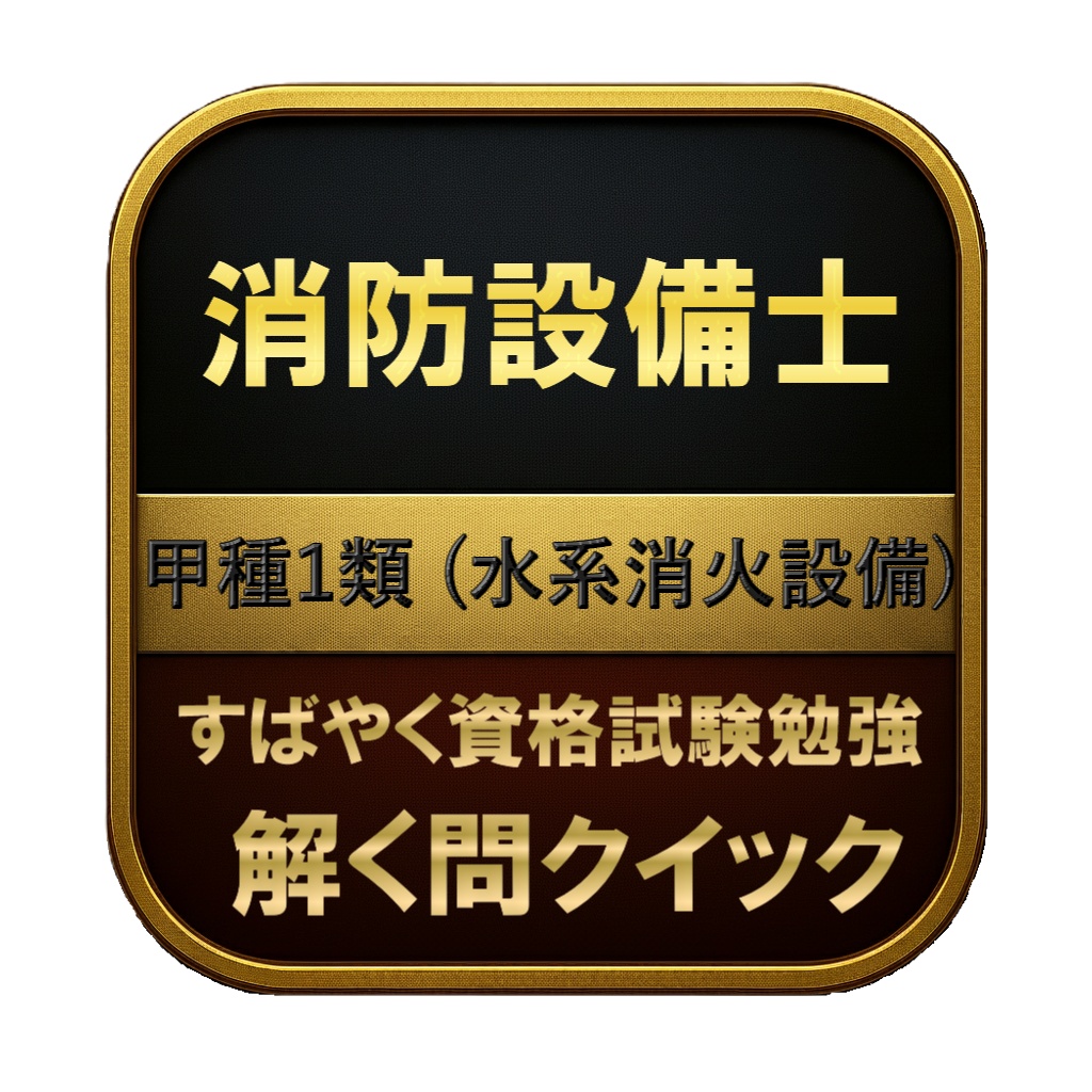 【250問】消防設備士 甲種1類 (水系消火設備) 問題集&用語集&解説