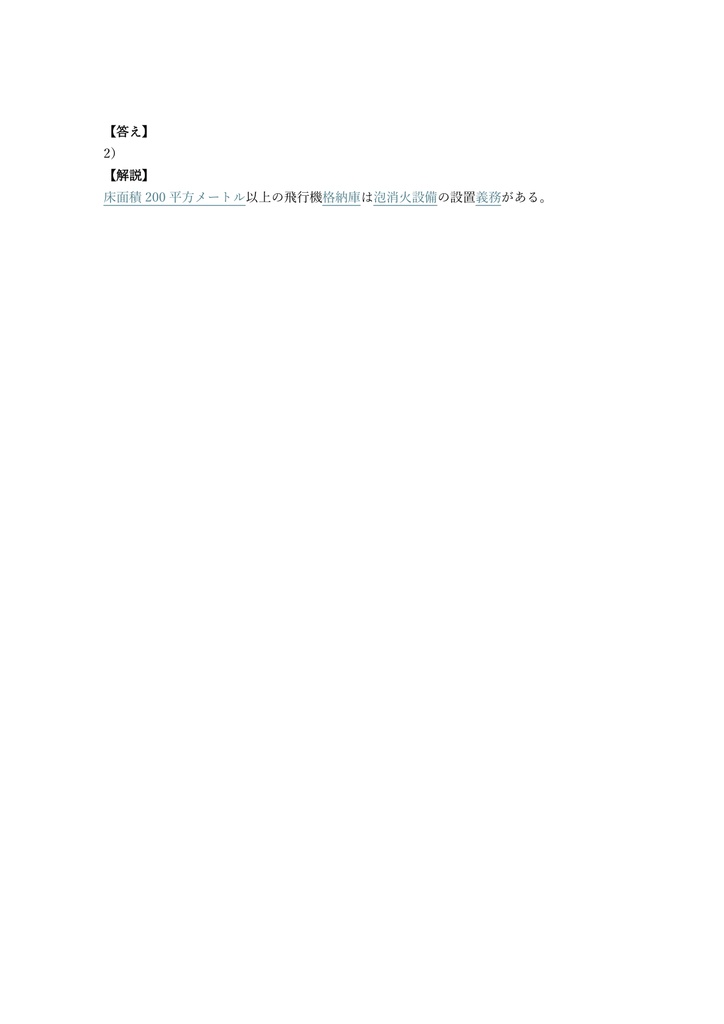 【250問】消防設備士 甲種2類 (泡消火) 問題集&用語集&解説