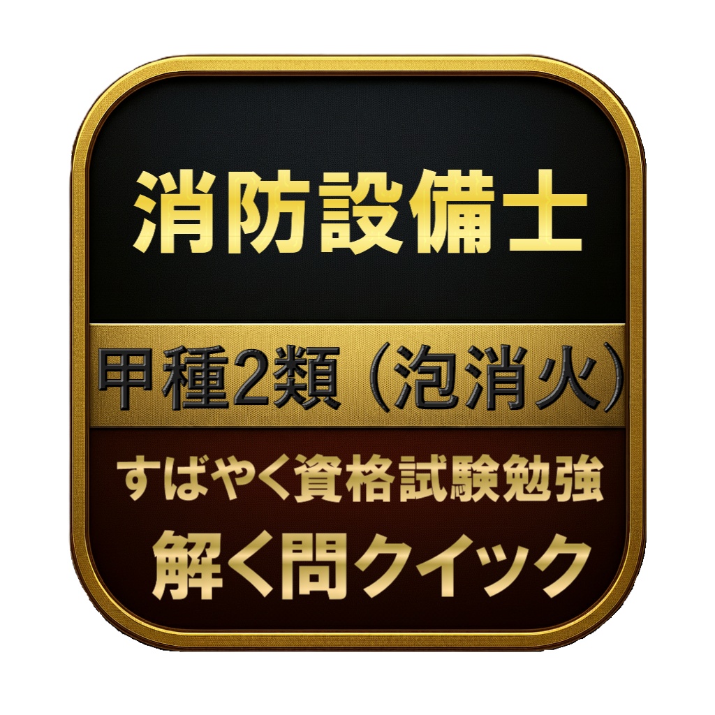 【250問】消防設備士 甲種2類 (泡消火) 問題集&用語集&解説