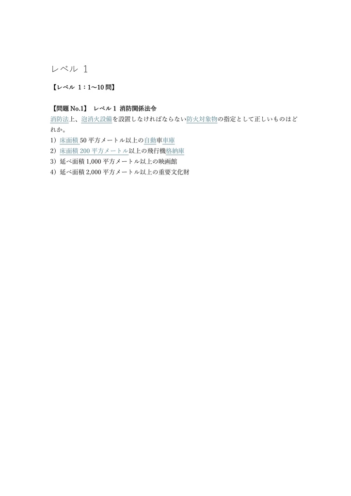 【250問】消防設備士 甲種2類 (泡消火) 問題集&用語集&解説