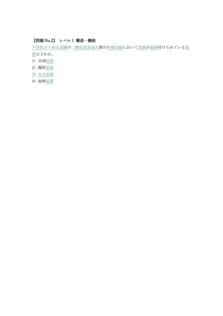 【250問】消防設備士 甲種3類 (不活性ガス) 問題集&用語集&解説