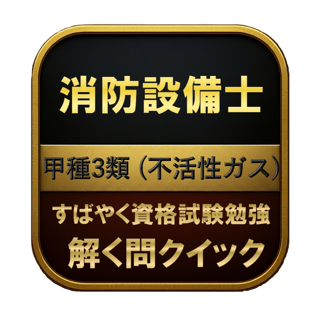 【250問】消防設備士 甲種3類 (不活性ガス) 問題集&用語集&解説
