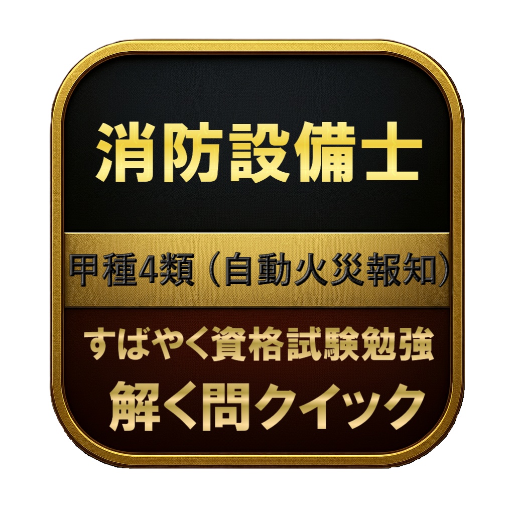 【300問】消防設備士 甲種4類 (自動火災報知) 問題集&用語集&解説