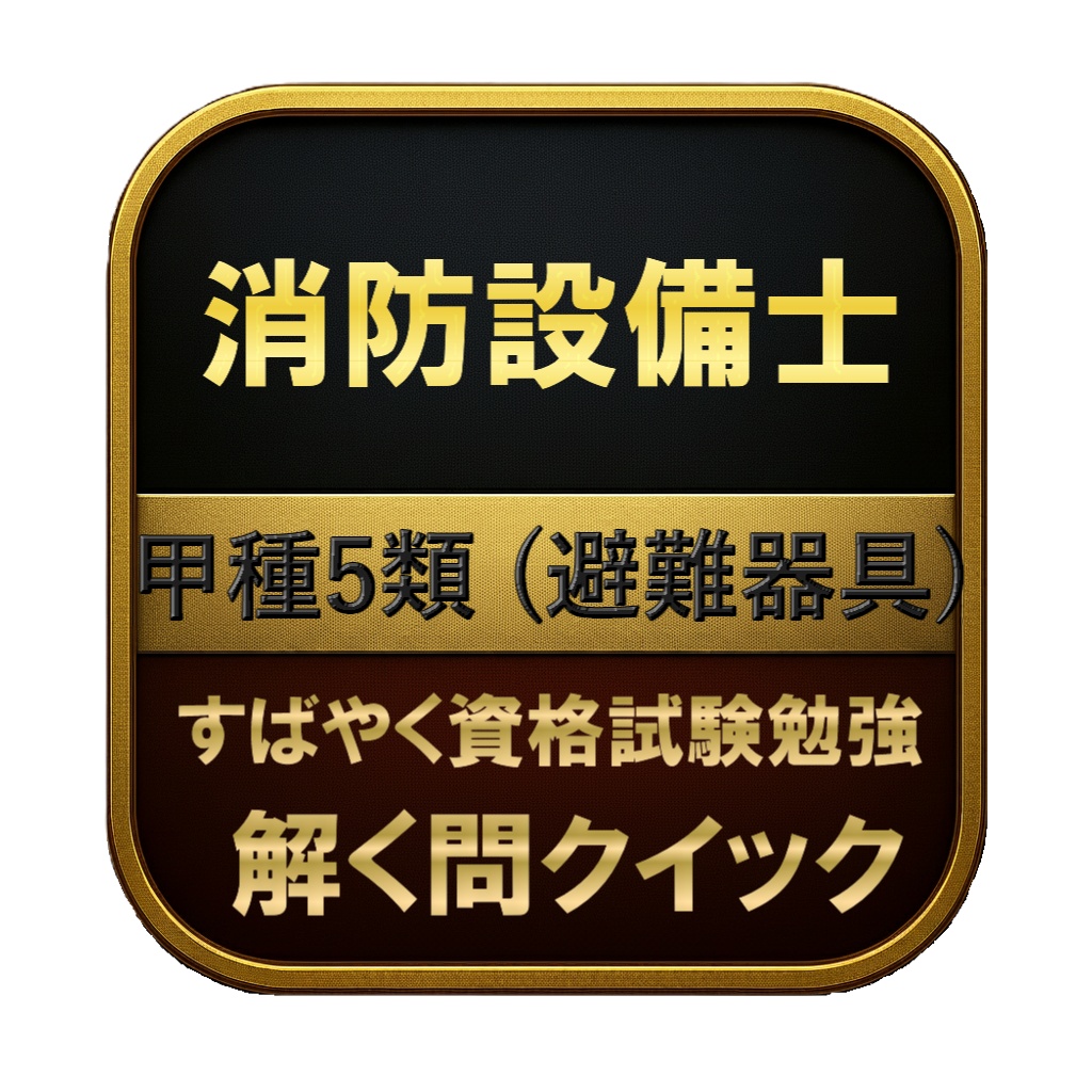 【200問】消防設備士 甲種5類 (避難器具) 問題集＆用語集＆解説