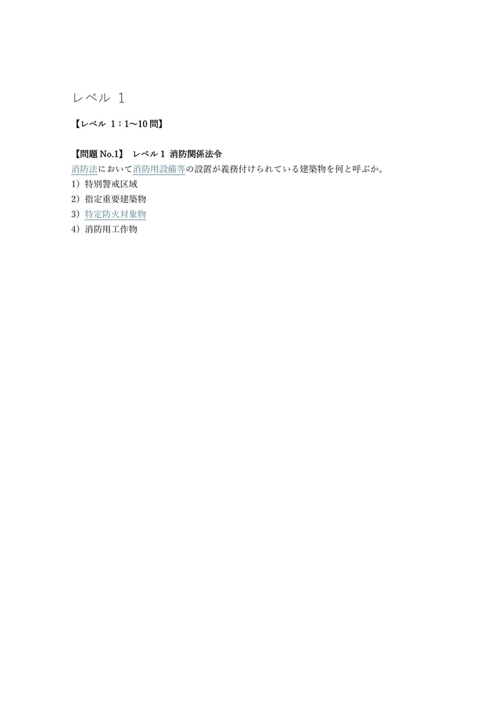 【200問】消防設備士 甲種特類 (特殊消防用設備) 問題集&用語集&解説