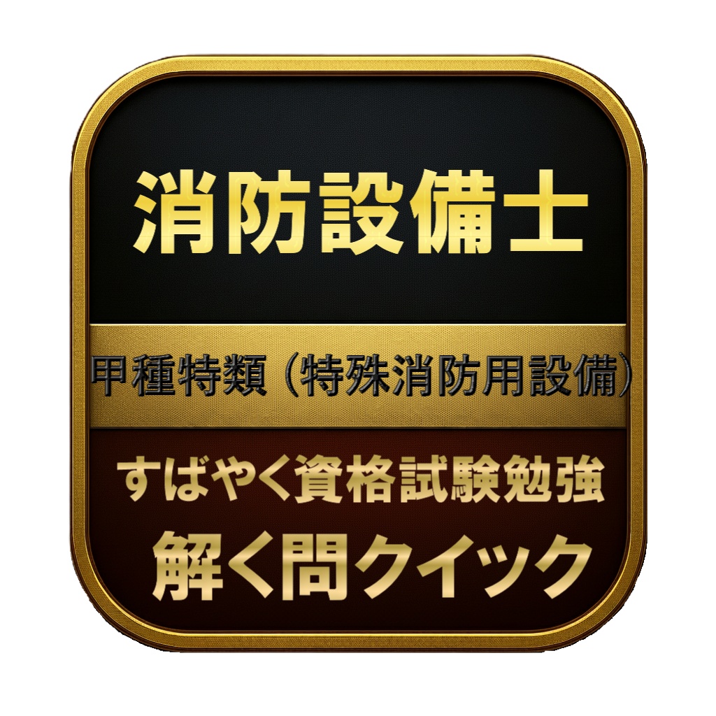 【200問】消防設備士 甲種特類 (特殊消防用設備) 問題集&用語集&解説