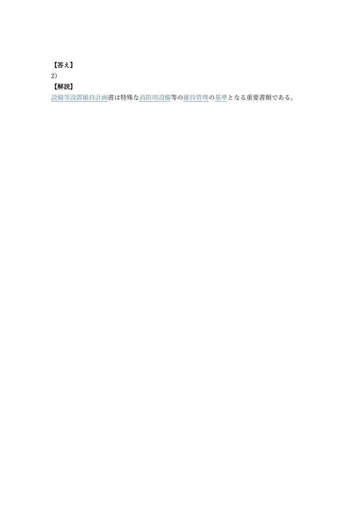 【150問】消防設備点検資格者 特種 (特殊設備) 問題集&用語集&解説