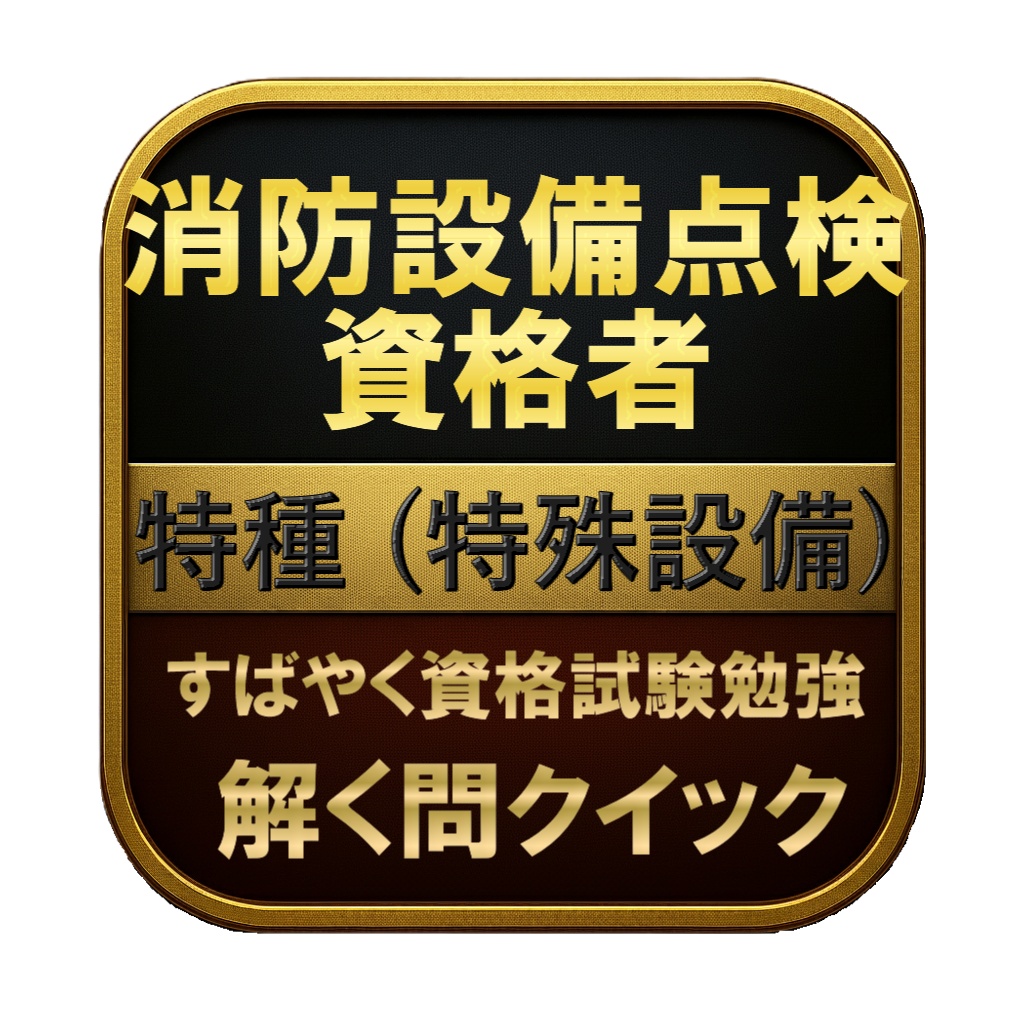 【150問】消防設備点検資格者 特種 (特殊設備) 問題集&用語集&解説